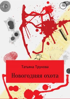 Татьяна Трунова - Новогодняя охота