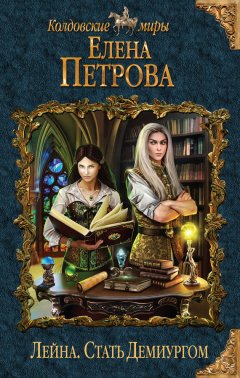 Елена Петрова - Стать Демиургом