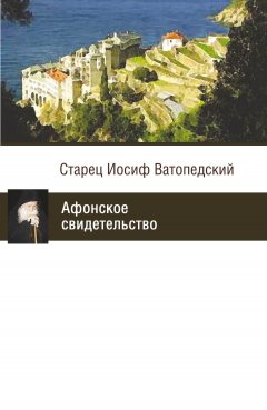 старец Иосиф Ватопедский - Афонское свидетельство