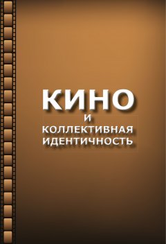 Николай Хренов - Кино и коллективная идентичность