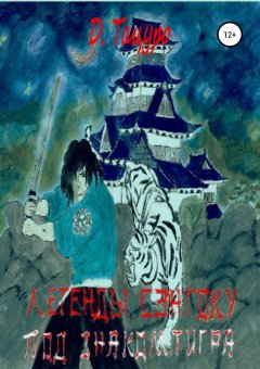 Дмитрий Тацуро - Легенды Сэнгоку. Под знаком тигра