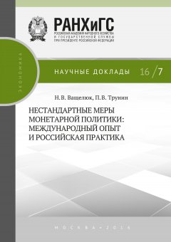 Наталья Ващелюк - Нестандартные меры монетарной политики. Международный опыт и российская практика