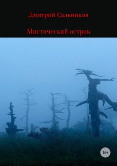 Дмитрий Сальников - Мистический остров