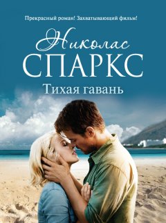 Николас Спаркс - Тихая гавань