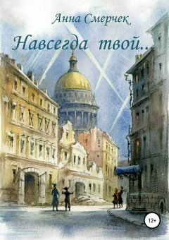 Анна Смерчек - Навсегда твой…