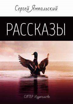 Сергей Ямпольский - Рождественская утка (сборник)