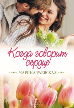 Марина Раевская - Когда говорит сердце