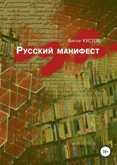 Виктор Кустов - Русский манифест