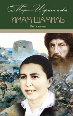 Мариам Ибрагимова - Имам Шамиль. Книга вторая