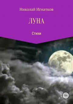 Николай Игнатков - Луна