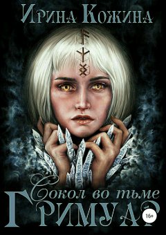 Ирина Кожина - Гримуар. Сокол во тьме