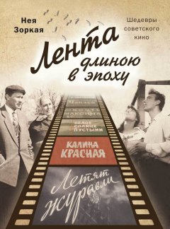 Нея Зоркая - Лента длиною в эпоху. Шедевры советского кино
