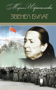 Мариам Ибрагимова - Звенел булат