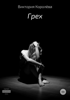 Виктория Королёва - Грех