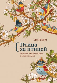 Энн Ламотт - Птица за птицей. Заметки о писательстве и жизни в целом