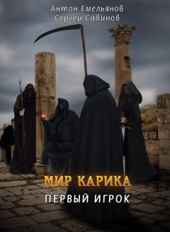 Сергей Савинов - Первый игрок