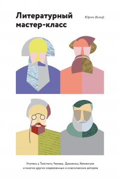 Юрген Вольф - Литературный мастер-класс. Учитесь у Толстого, Чехова, Диккенса, Хемингуэя и многих других современных и классических авторов