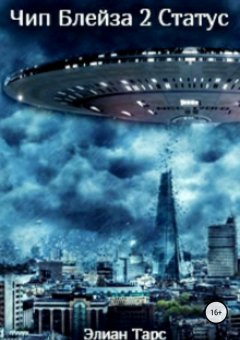 Элиан Тарс - Чип Блейза 2. Статус