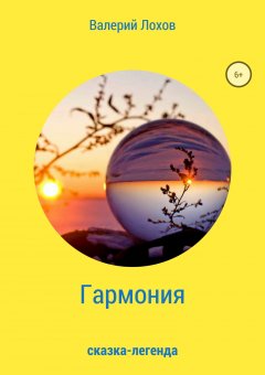 Валерий Лохов - Гармония