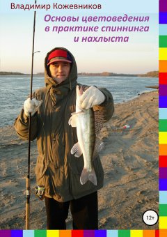 Владимир Кожевников - Основы цветоведения в практике спиннинга и нахлыста