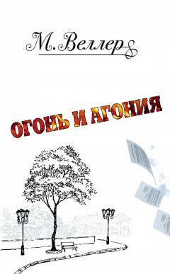 Михаил Веллер - Огонь и агония