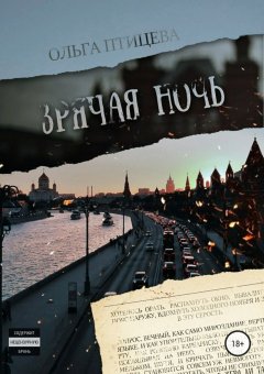 Ольга Птицева - Зрячая ночь. Сборник