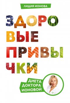 Лидия Ионова - Здоровые привычки. Диета доктора Ионовой