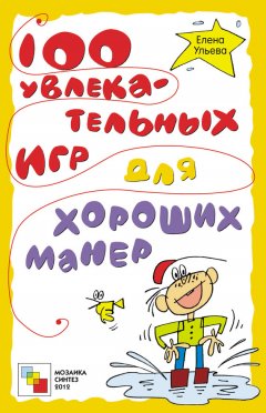 Елена Ульева - 100 увлекательных игр для хороших манер