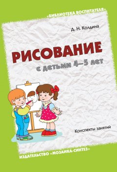 Дарья Колдина - Рисование с детьми 4-5 лет. Конспекты занятий