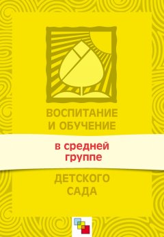 Валентина Гербова - Воспитание и обучение в средней группе детского сада. Программа и методические рекомендации