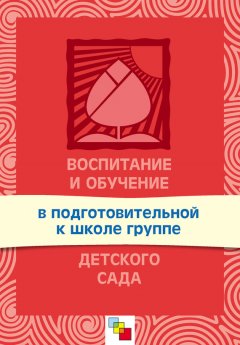 Тамара Комарова - Воспитание и обучение в подготовительной к школе группе детского сада. Программа и методические рекомендации