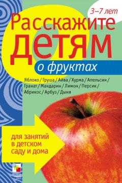 Виктор Мороз - Расскажите детям о фруктах
