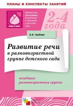 Валентина Гербова - Развитие речи в разновозрастной группе детского сада. Младшая разновозрастная группа. Планы занятий