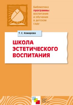 Коллектив авторов - Школа эстетического воспитания
