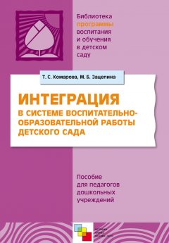 Тамара Комарова - Интерграция в системе воспитательно-образовательной работы в детском саду. Пособие для педагогов дошкольных учреждений