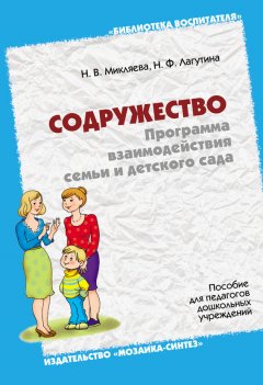Нина Лагутина - Содружество. Программа взаимодействия семьи и детского сада. Пособие для педагогов дошкольных учреждений