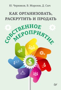 Юрий Черников - Как организовать, раскрутить и продать собственное мероприятие