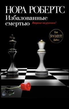Нора Робертс - Избалованные смертью