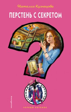 Наталия Кузнецова - Перстень с секретом
