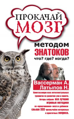 Анатолий Вассерман - Прокачай мозг методом знатоков «Что? Где? Когда?»
