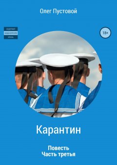 Олег Пустовой - Карантин. Часть третья