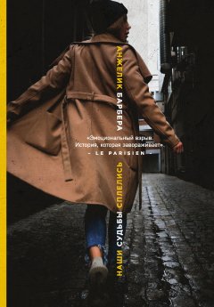 Анжелик Барбера - Наши судьбы сплелись