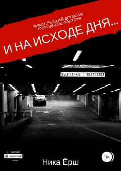 Ника Ёрш - И на исходе дня…