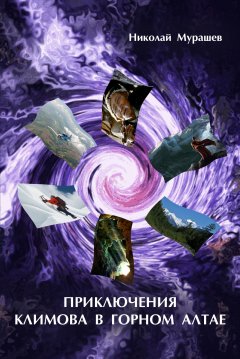 Николай Мурашев - Приключения Климова в Горном Алтае. Почти туристическая история