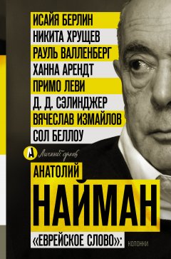 Анатолий Найман - «Еврейское слово»: колонки
