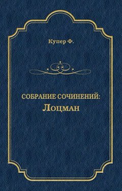 Джеймс Фенимор Купер - Лоцман