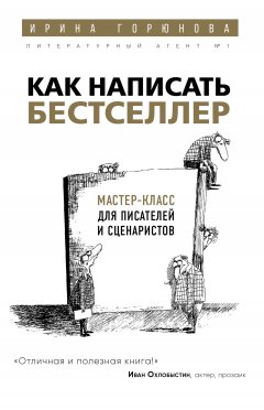 Ирина Горюнова - Как написать бестселлер. Мастер-класс для писателей и сценаристов