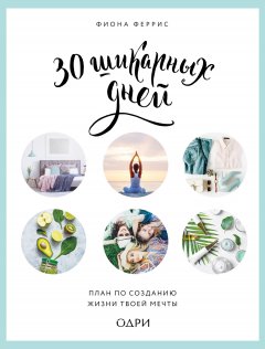 Фиона Феррис - 30 шикарных дней: план по созданию жизни твоей мечты