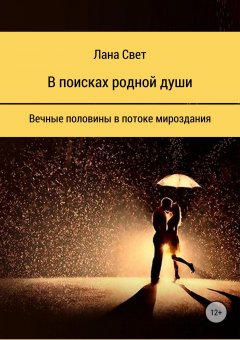 Лана Свет - В поисках родной души. Вечные половины в потоке мироздания
