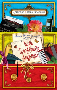 Антон Иванов - Тайна пропавшего академика